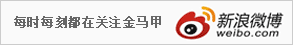 关注金马甲微博