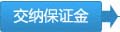 按《交易规则》规定交纳交易保证金后登陆个人帐户提交《保证金交纳通知单》