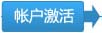 在金马甲确认交易保证金到账后，激活帐户报价权限。