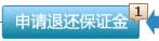 登录个人帐户申请退还保证金