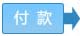 1、按照《交易规则》的相关规定将成交价款及佣金交纳至指定账户，银行转账时发生的费用由受让方承担。2、	登录个人帐户提交《成交价款及佣金交纳通知单》及下载、打印《竞价结果通知单》（三份）