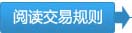 仔细阅读《金马甲二手机动车交易规则》