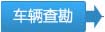 由组织方按照预约的时间和地点对委托车辆进行现场查勘、手续审核、评估、拟定起始价