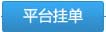 由组织方在金马甲二手车频道中发布委托车辆信息、进行挂单交易